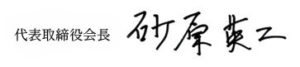 代表取締役 砂原 英二