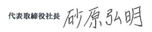 代表取締役 砂原 弘明