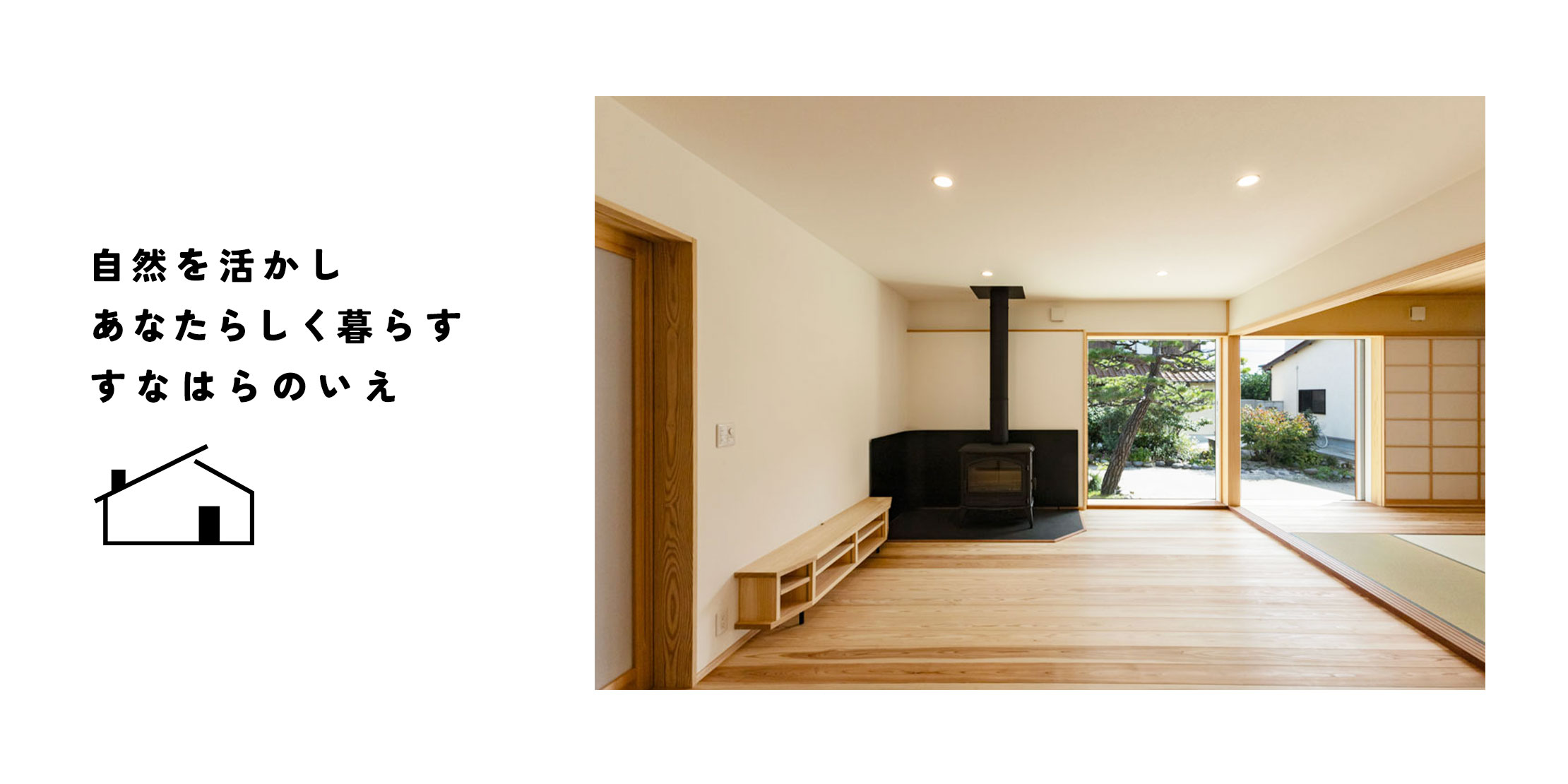 自然を活かしあなたらしく暮らすすなはらのいえ