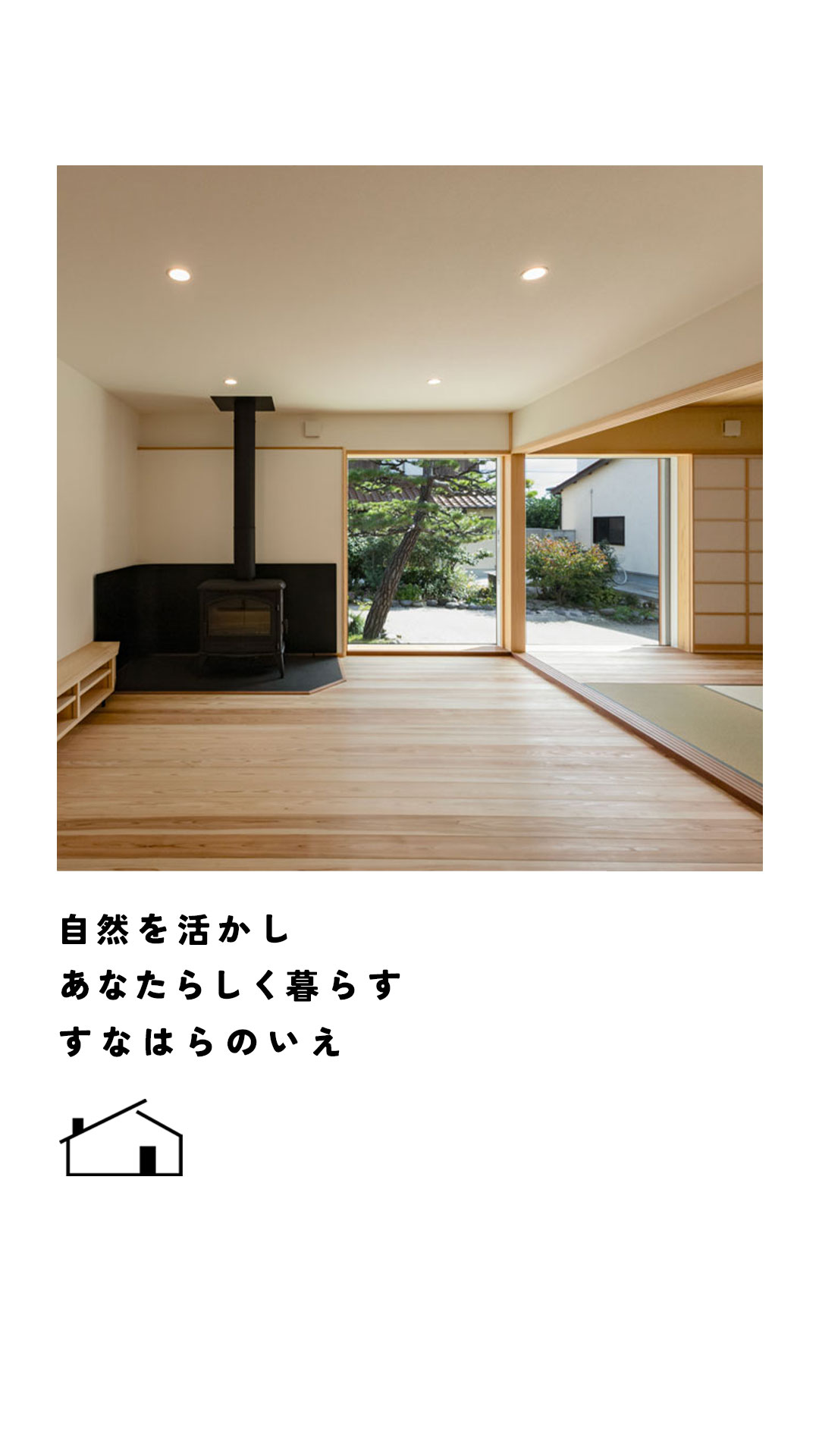 自然を活かしあなたらしく暮らすすなはらのいえ